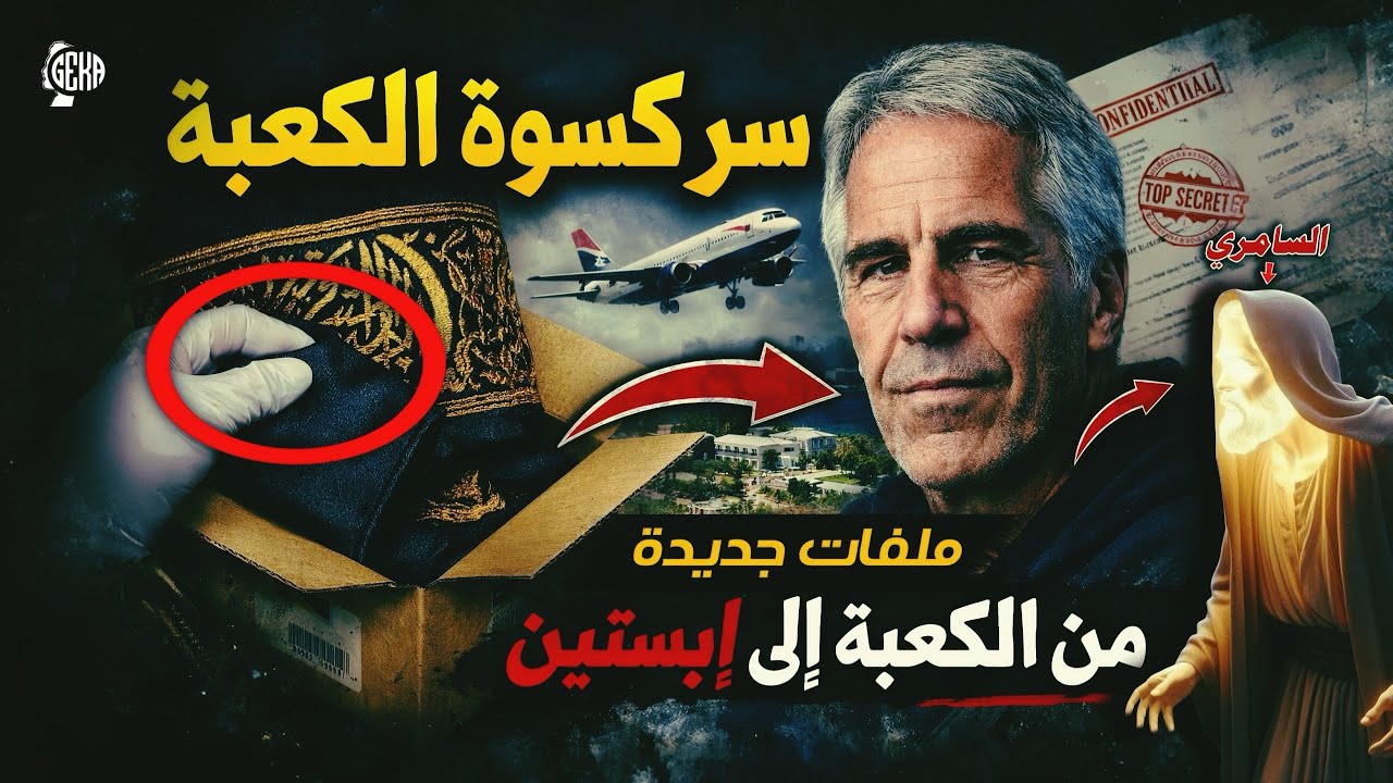 سر غامض يكشف لأول مرة: لماذا سعى إبستين للحصول على كسوة الكعبة؟