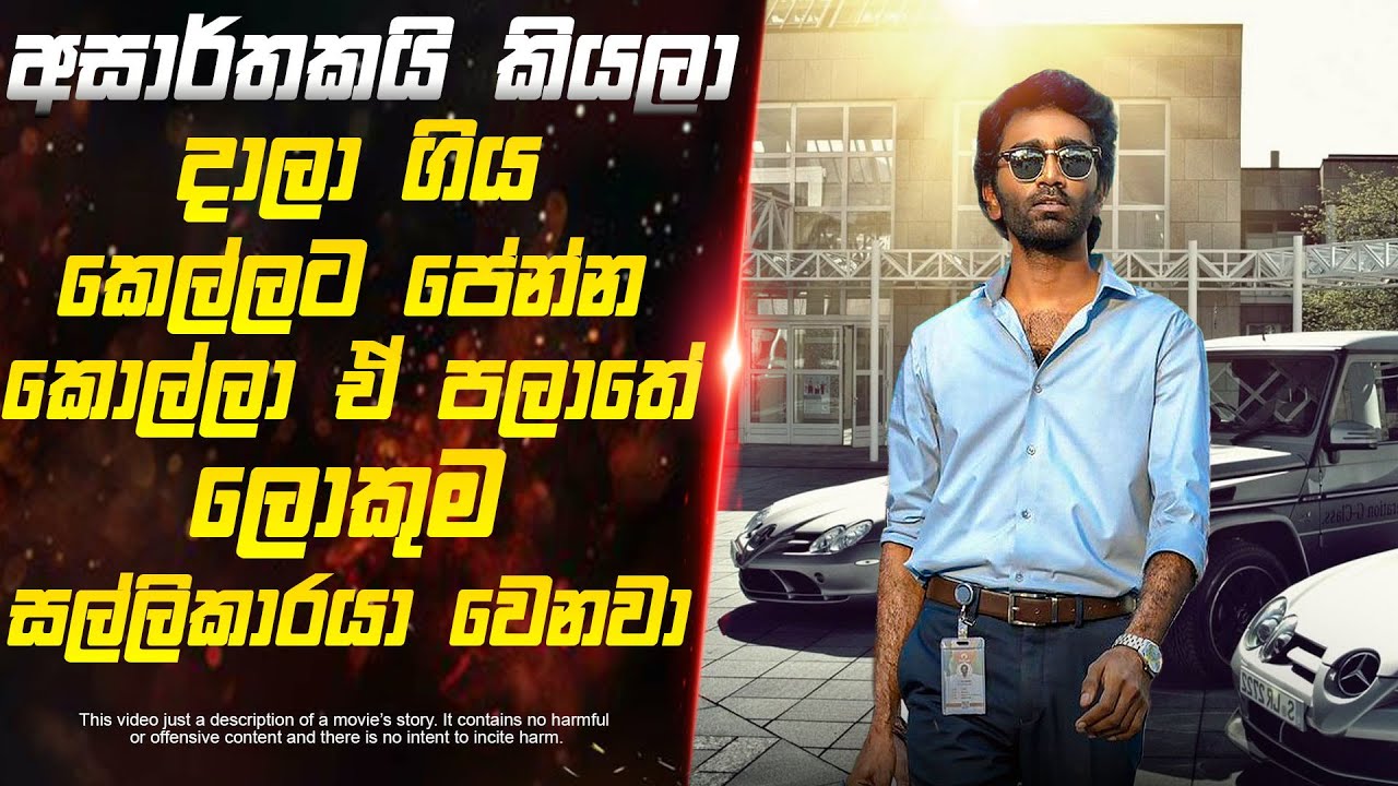 අසාර්තකයි කියලා දාලා ගිය කෙල්ලට පේන්න කොල්ලා ඒ පලාතේ ලොකුම සල්ලිකාරයා වෙනවා | Sinhala Movie Mirror
