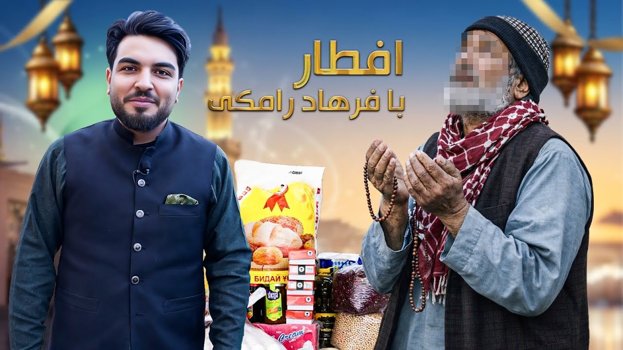 افطار با فرهاد رامکی : حکایت تلخ زندگی یک مرد غریب که قلبت را می‌شکند