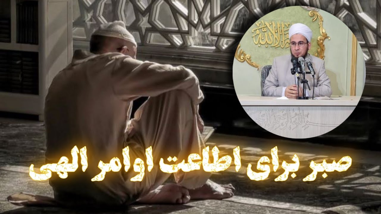 صبر برای اطاعت اوامر الهی @Aulamae_turkman #تبلیغ_ترکمنی #ترکمنی #turkman