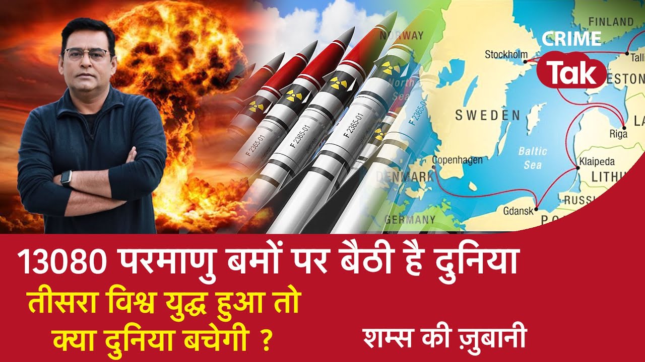 EP 1006: 13080 Nuclear Bombs पर बैठी है दुनिया, 3rd World War हुआ तो क्या दुनिया बचेगी? | CRIME TAK
