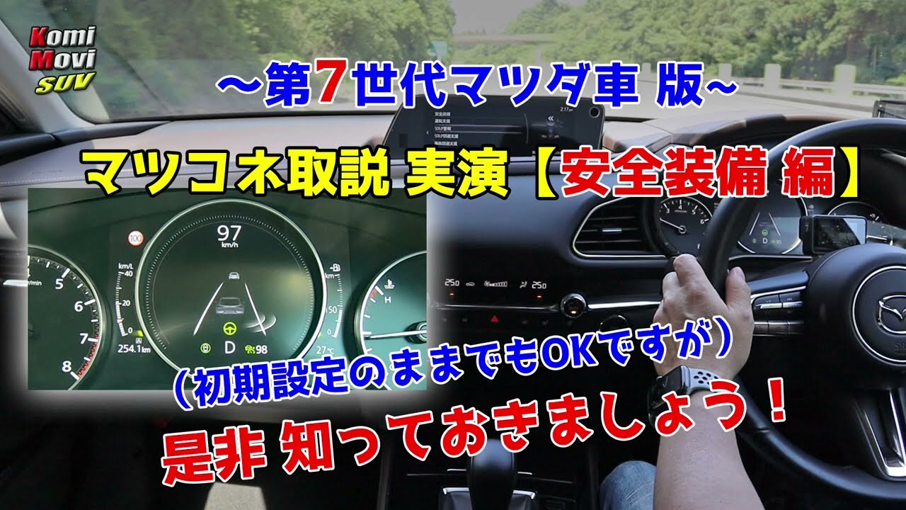 7世代マツダ車版【安全装備】取説 実演