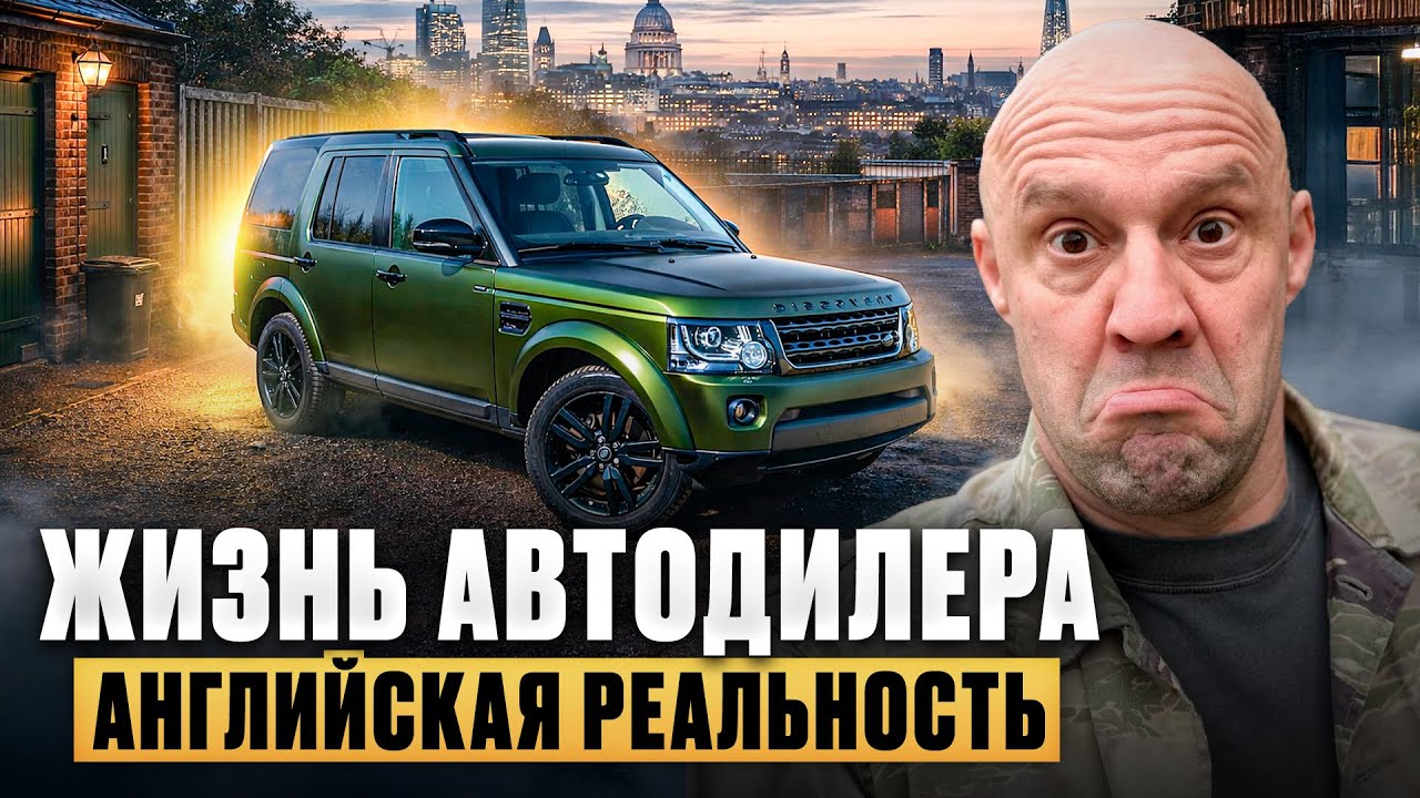 ЖИЗНЬ АВТОДИЛЕРА В АНГЛИИ — ТАК ВЫГЛЯДИТ МОЯ РЕАЛЬНОСТЬ