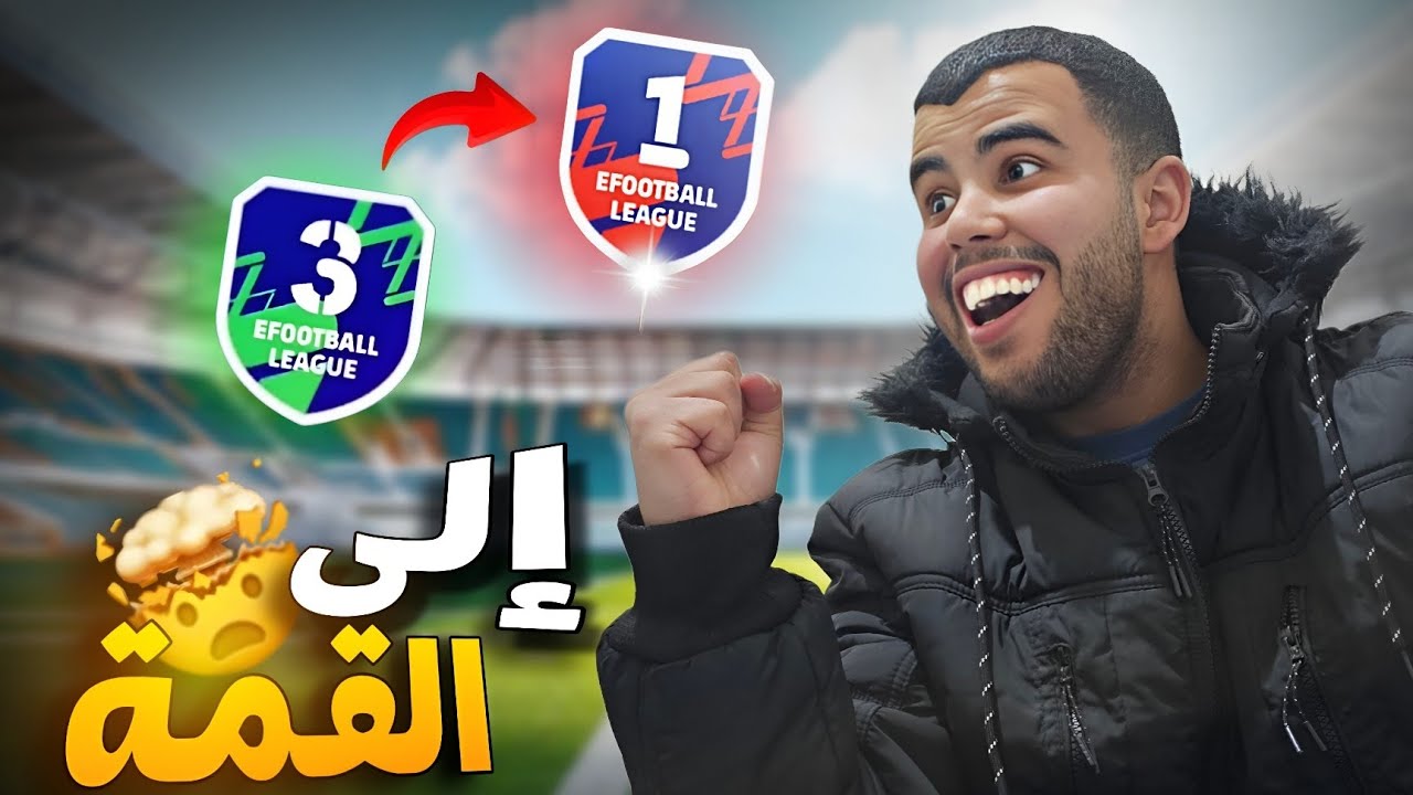 حرب وجنون في الديفيجن😱 وداعا للخساراة🔥efootball26🔥⚽️ 