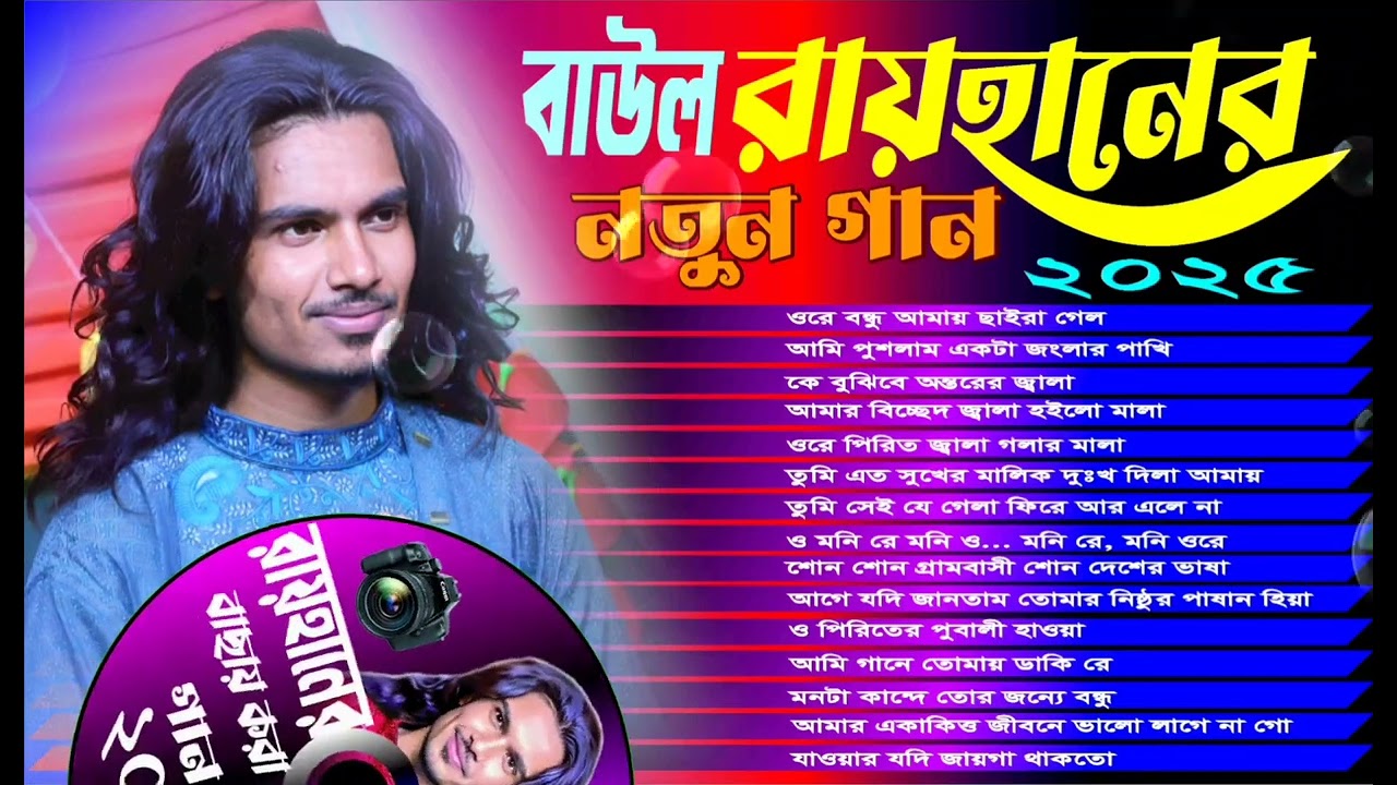 রাতে যদি ঘুম না আসে তাহলে বাউল রায়হানের গান গুলো ঘুম আনিয়ে দিবে Best of Baul Rayhan| Bangla Sad Song