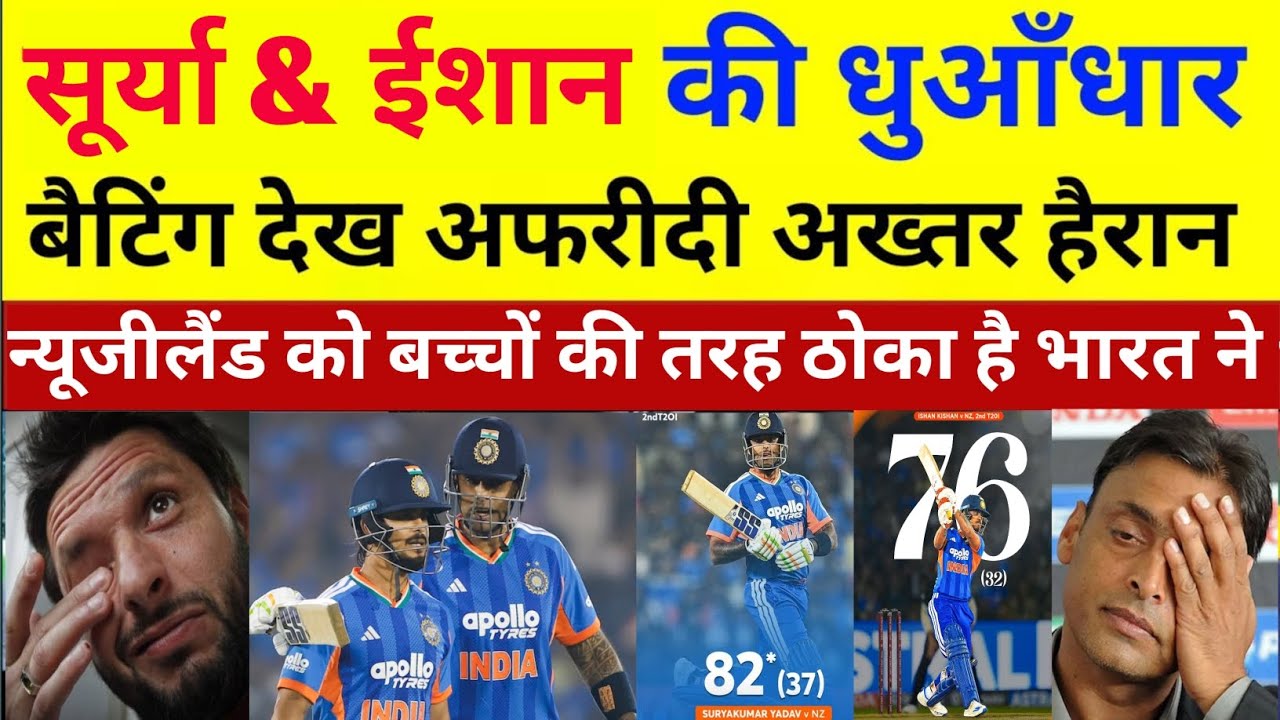 Shahid Afridi Shocked Suryakumar Yadav 82 & Ishan Kishan 76 Destroyed NZ In 2nd T20 | IND VS NZ 