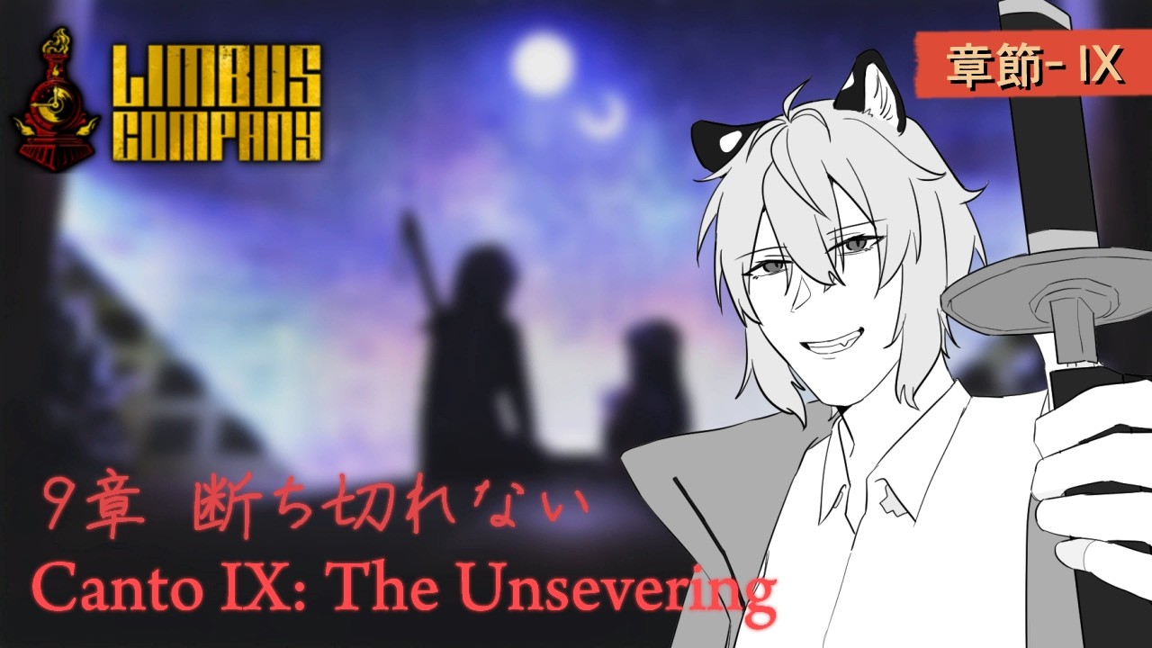 【邊獄巴士｜Limbus Company】我們分頭行動之後？ PART.3｜章節九 無割捨者 Canto IX: The Unsevering【#778】