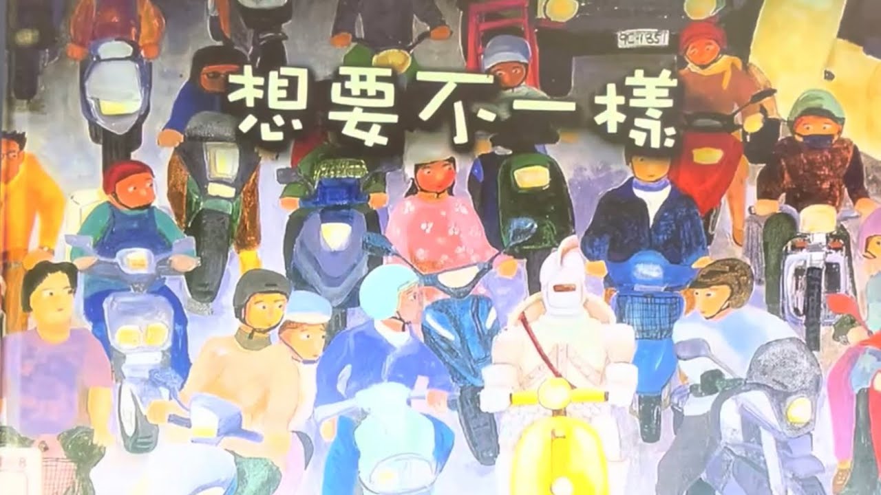 秀林國小繪本說故事 《想要不一樣》SDG3