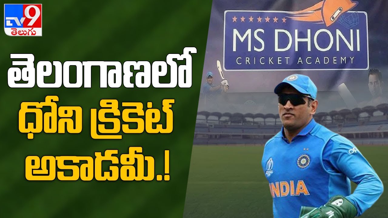 MS Dhoni Cricket Academy to be launched in Telangana soon - TV9