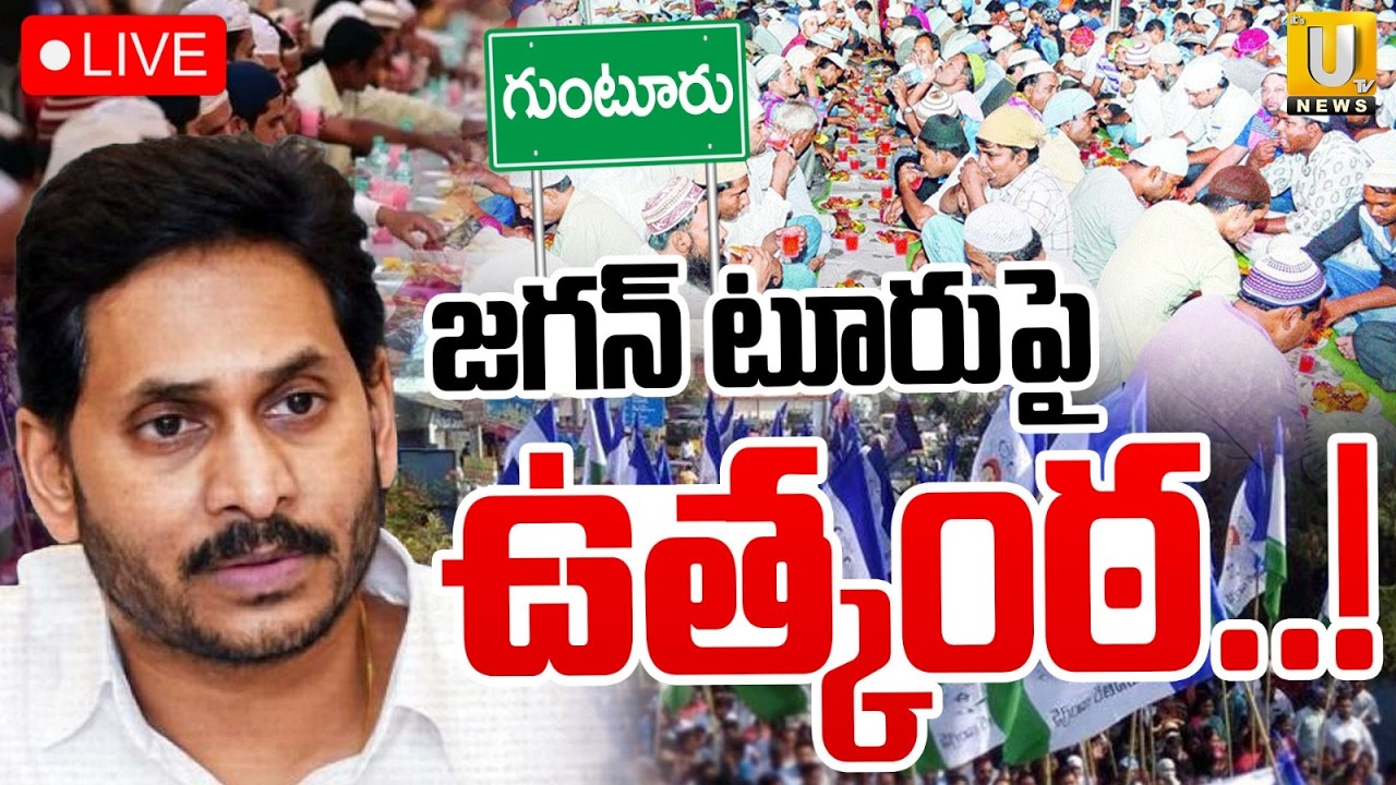 YS Jagan Guntur Tour 🔴LIVE | జగన్ టూరుపై ఉత్కంఠ..! | Its UTV News