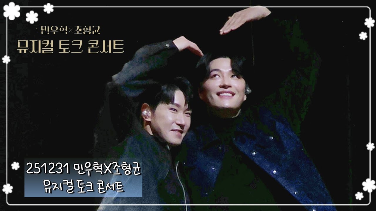 251231 민우혁 X 조형균 뮤지컬 토크 콘서트 앵콜 & 포토타임 【조형균 Focus】