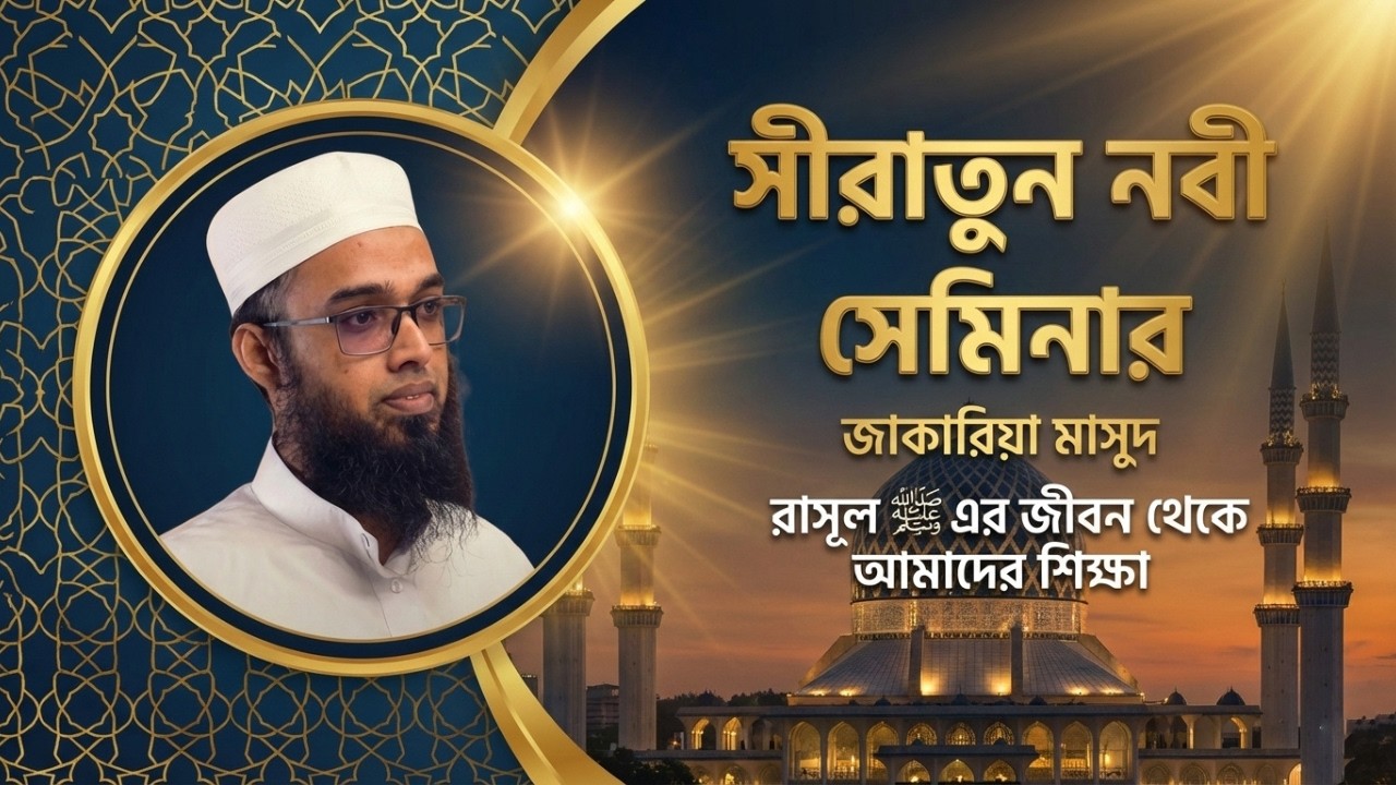 সীরাতুন নবী সেমিনার | জাকারিয়া মাসুদ | হৃদয় ছুঁয়ে যাওয়া আলোচনা
