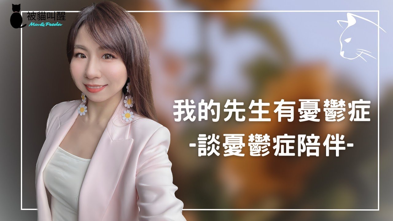 我的先生有憂鬱症－談憂鬱症陪伴