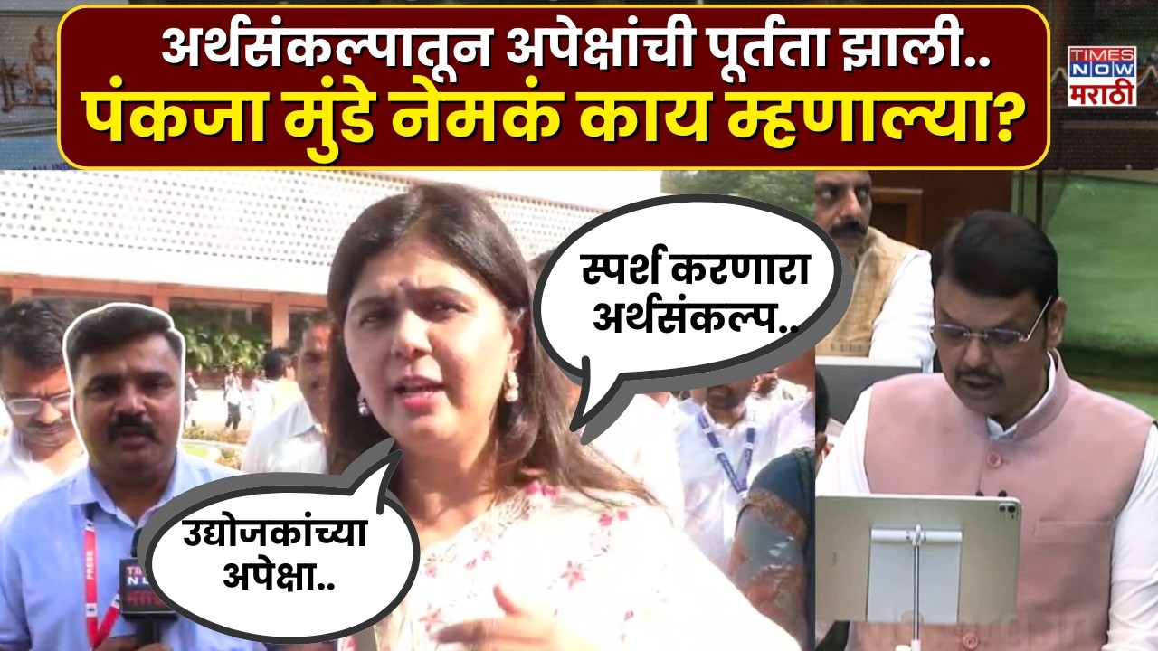Pankaja Munde News : पंकजा मुंडे देवेंद्र फडणवीसांच्या अर्थसंकल्पावर नेमकं काय म्हणाल्या?