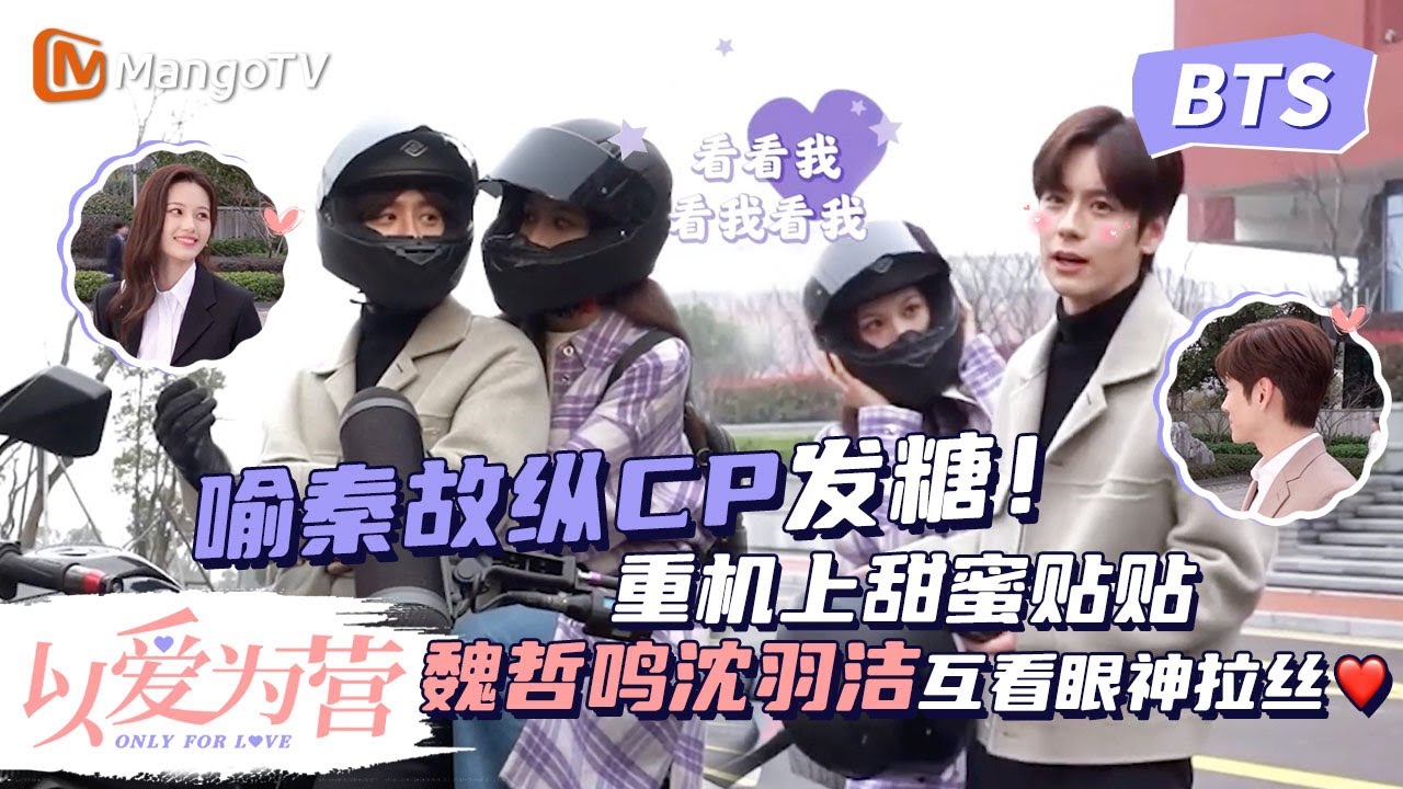 【BTS花絮】#魏哲鸣#沈羽洁 互看眼神拉丝！喻秦故纵CP发糖重机上甜蜜贴贴❤️《#以爱为营》| Only For Love | MangoTV Drama