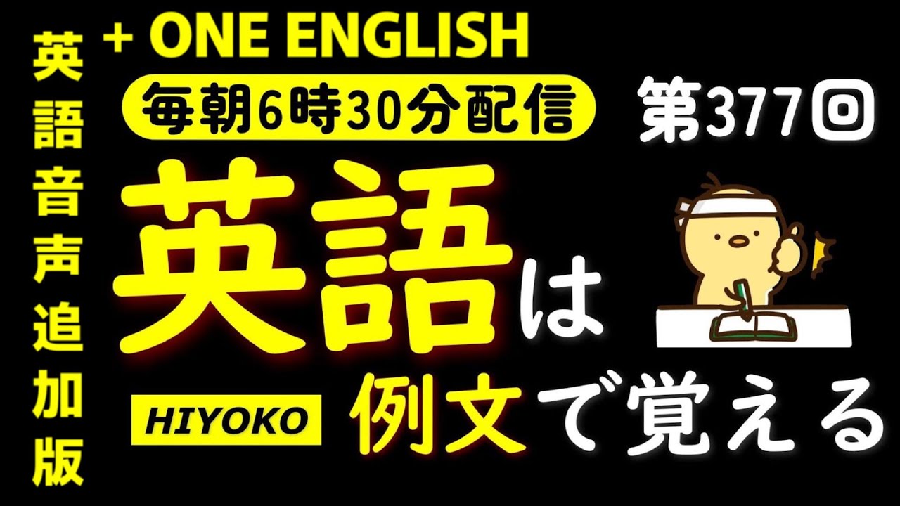 第377回 [＋ONE ENGLISH] 毎日の基礎英語リスニング BES- Basic English Sentence-  [再編集版][TOEIC/英検]