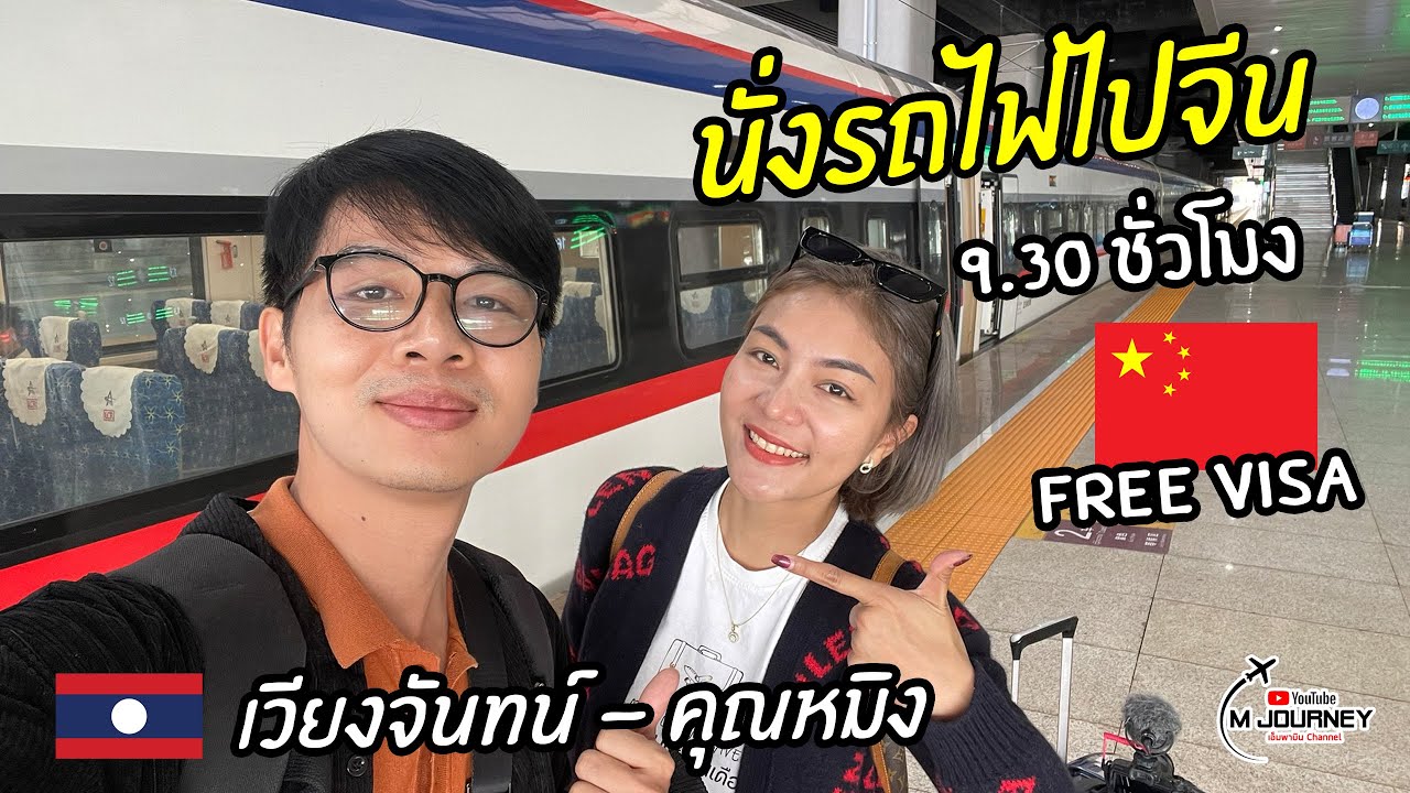 พานั่งรถไฟลาวจีน ไปเที่ยวจีน Trains from Vientiane to Kunming South , Update May 2024