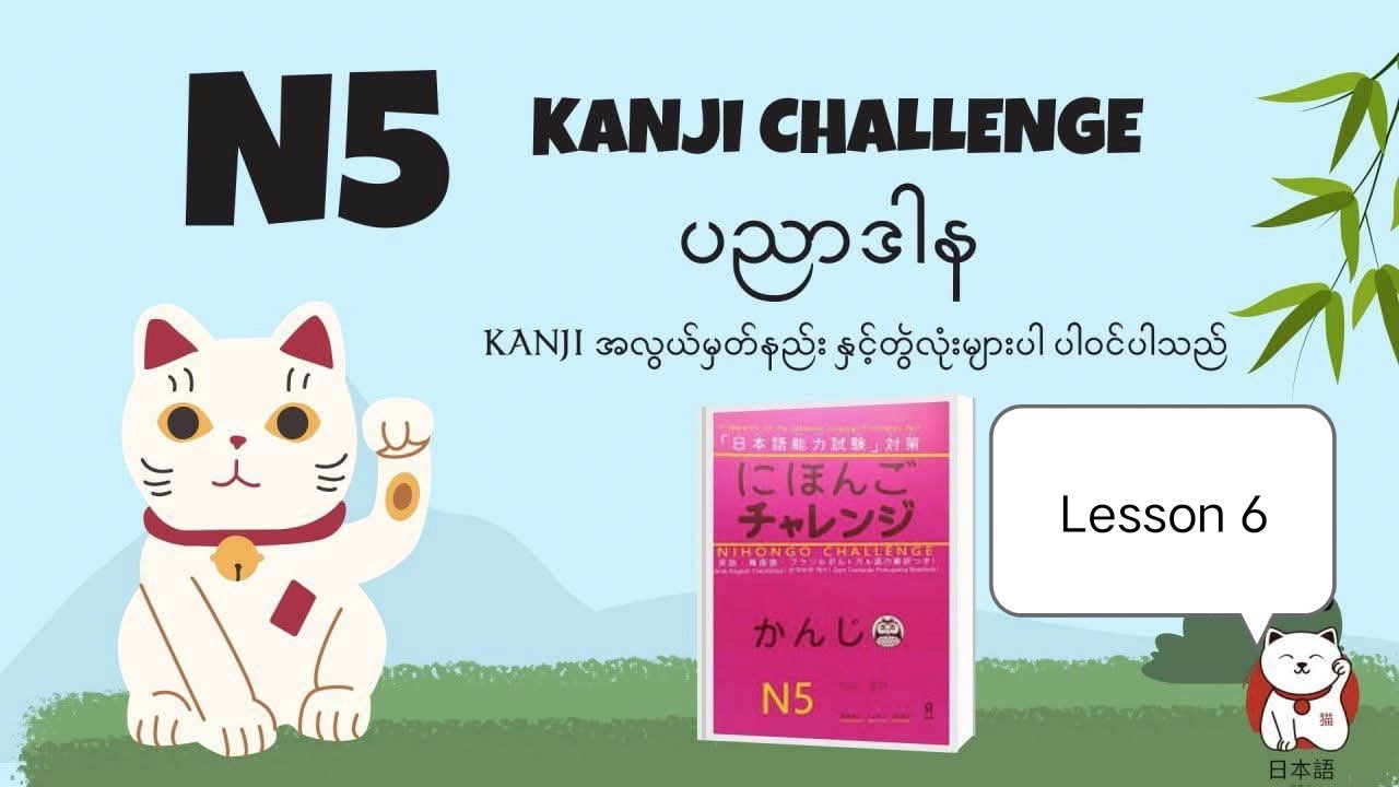 N5 Kanji Challenge Lesson 6 Day6 方角ほうがく720P HD