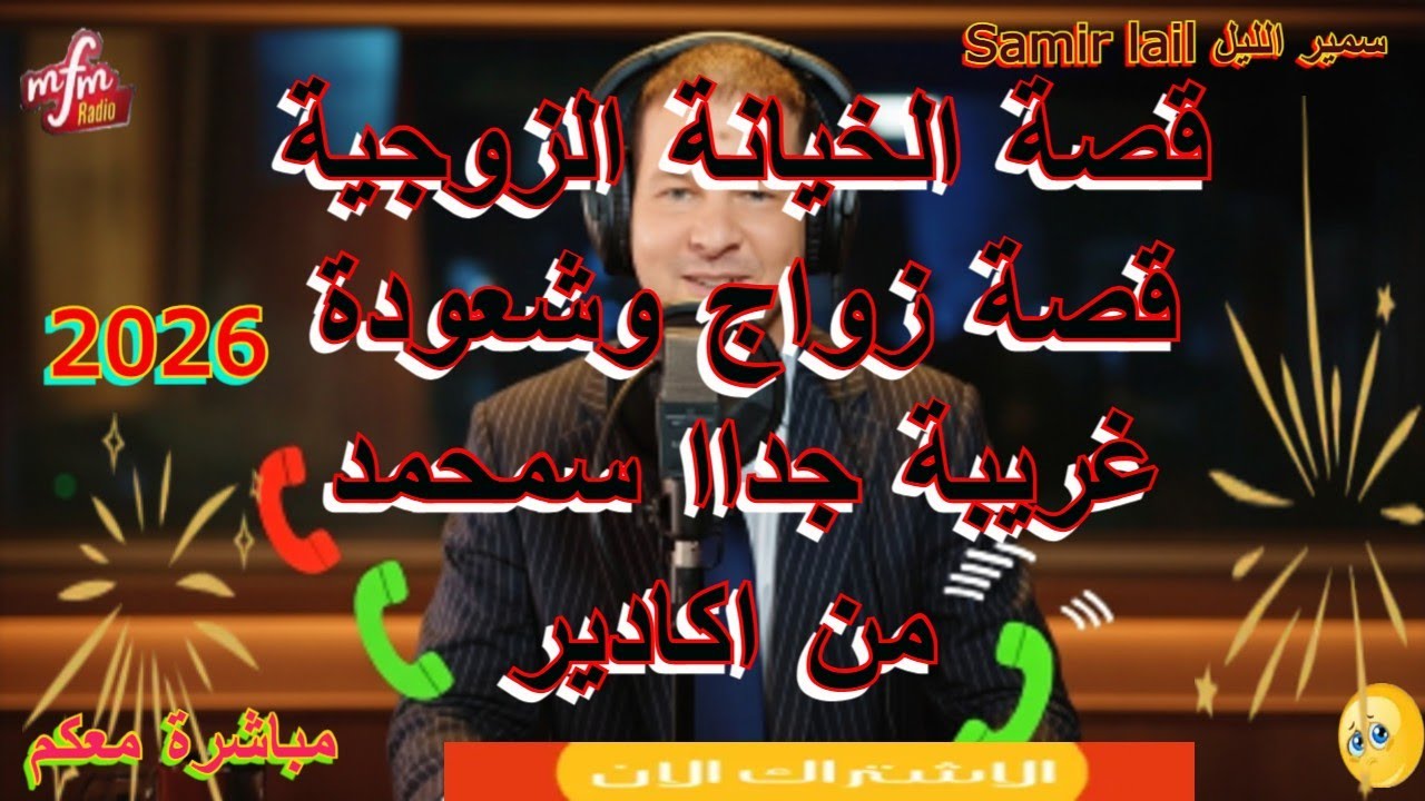 samir lail سمير الليل قصة زواج وشعودة غريبة جداا سمحمد من اكادير
