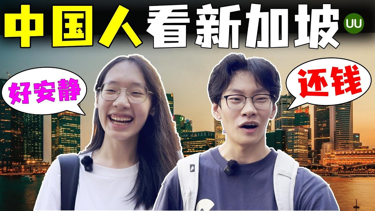 新加坡真好吗，中国人在新加坡生活体验，中国人来新加坡感受，新加坡生活成本怎样，移民新加坡好吗 How Chinese view Singapore