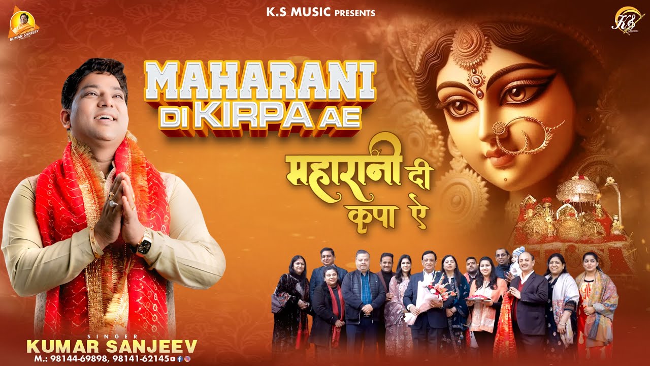 महारानी दी कृपा ऐ MAHARANI DI KIRPA AE | KUMAR SANJEEV | NAVRATRI SPECIAL BHAJAN 2025 | K.S MUSIC