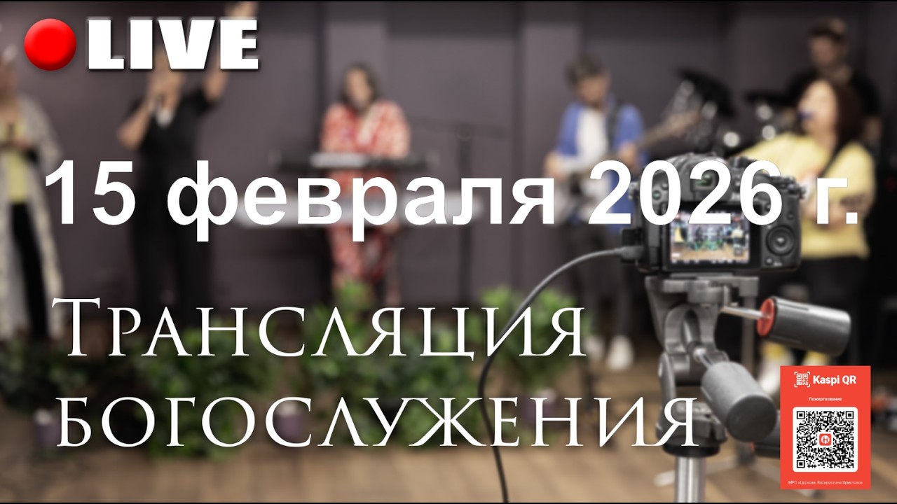 Трансляция богослужения ЦВХ от 15 февраля 2026 г.