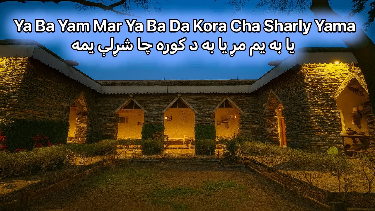 Ya Ba Yam Mar Ya Ba Da Kora Cha Sharly Yama | یا به یم مړ یا به د کوره چا شړلې یمه 