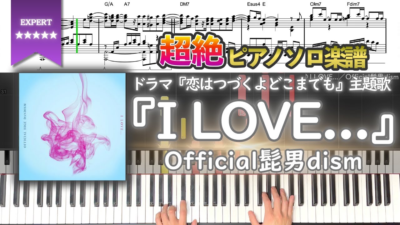 【楽譜】『I LOVE...／Official髭男dism』ドラマ『恋はつづくよどこまでも』主題歌 超絶ピアノ楽譜