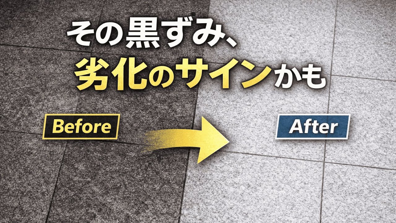 日常清掃では落としきれない外装床石の汚れ｜クリーニング施工動画