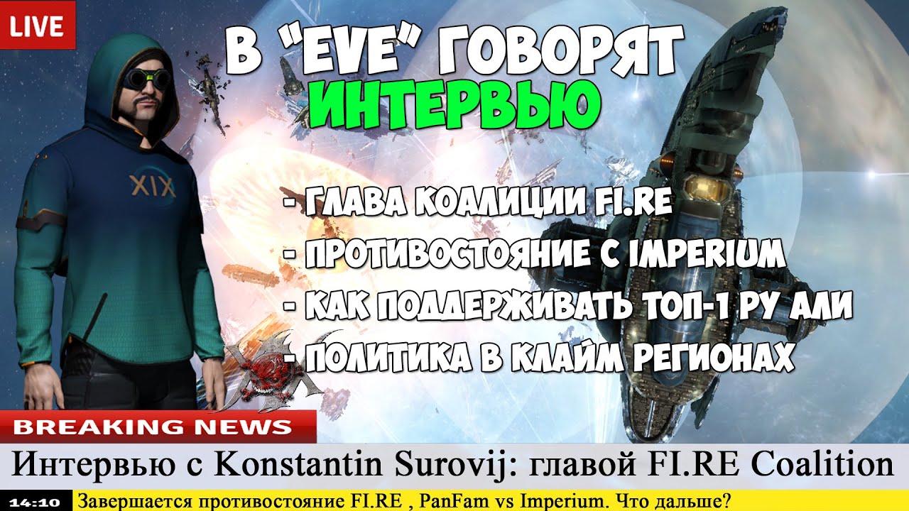 Eve Online: в EVE говорят. Интервью с ЛИДЕРОМ FI.RE коалиции!