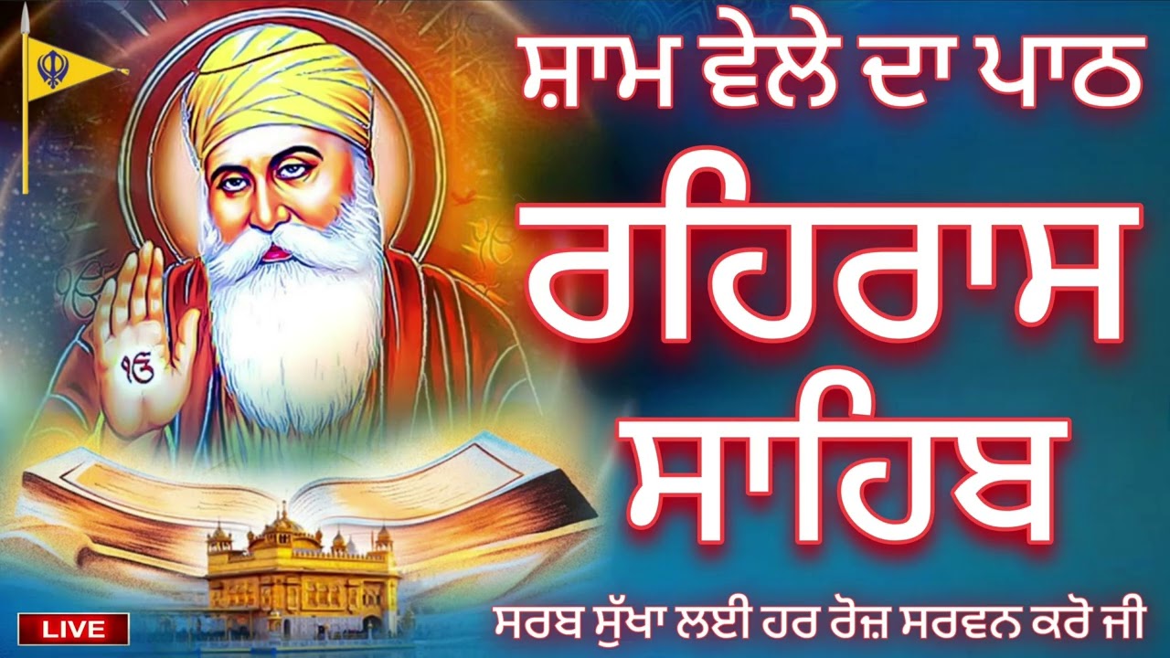 🔴 रहिरास साहिब🤲ਰਹਰਾਸਿ ਸਾਹਿਬ ਪਾਠ🤲REHRAS SAHIB PATH🤲FULL PATH REHRAS SAHIB | @GurbaniisJagMehChanan  