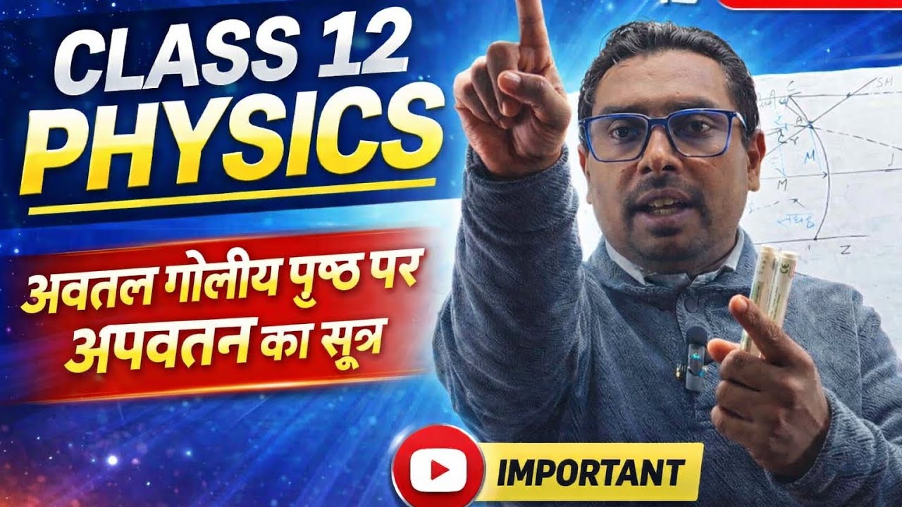 Class 12 | Physics अवतल।गोलीय पृष्ट के लिए अपवर्तन का सूत्र | किरण प्रकाशिकी एवं प्रकाशिक यंत्र