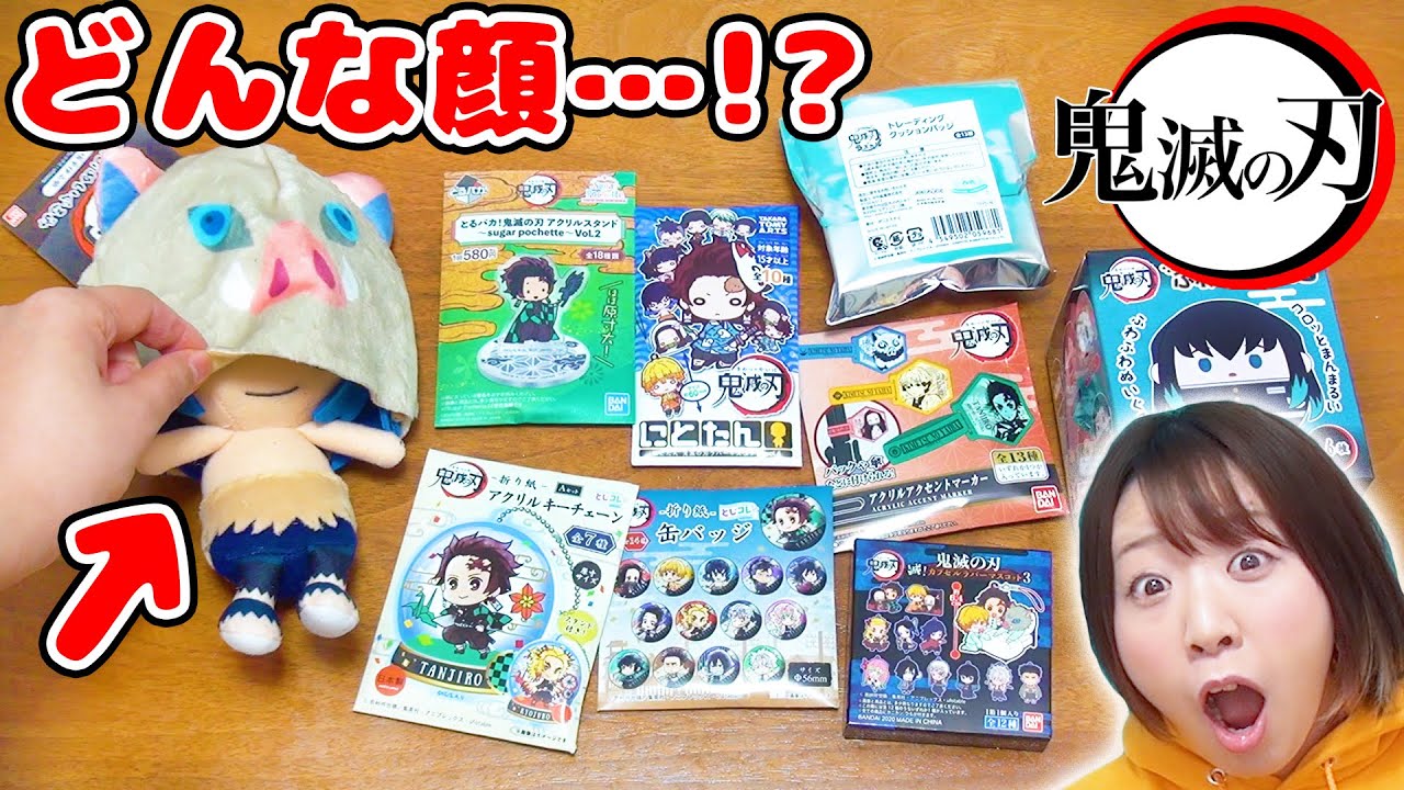 【大量】伊之助の素顔…!?w 鬼滅の刃のグッズを大量開封したら推しペアがいっぱいできた！！