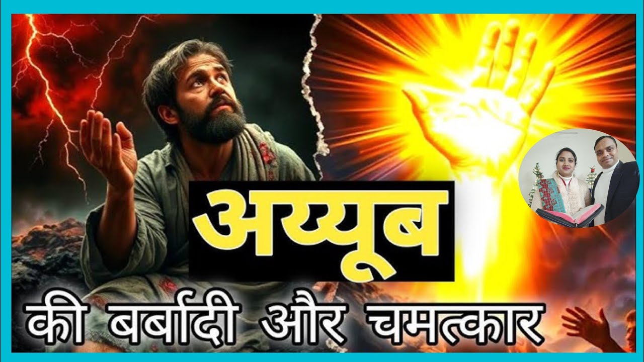 अय्यूब की परीक्षा और परमेश्वर का चमत्कार ✝️| Bible Study in Hindi | PM Ministry Bible Study | #Viral
