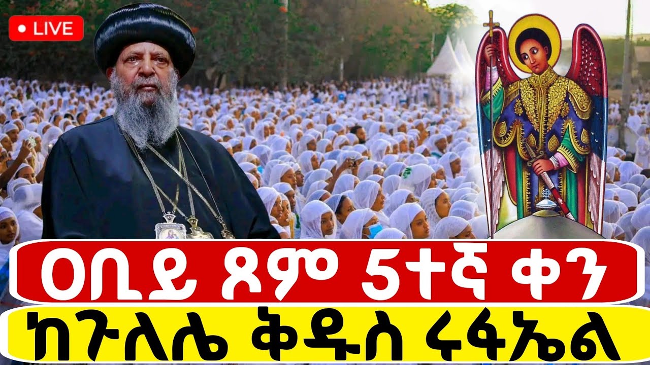 🔴Live ቀጥታ ከጉለሌ ቅዱስ ሩፋኤል ቤተክርስቲያን//የማለዳ ጉባኤ