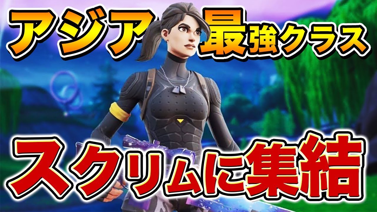 アジア最強プレイヤーしか招待されてないスクリムがヤバイ [フォートナイト]