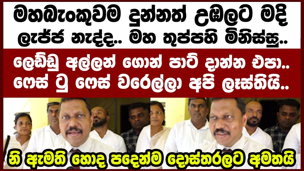 ලෙඩ්ඩු අල්ලන් ගොන් පාට් එපා..ෆේස් ටු ෆේස් වරෙල්ලා අපි ලෑස්තියි..නි ඇමති හොද පදෙන් දොස්තරලට අමතයි..