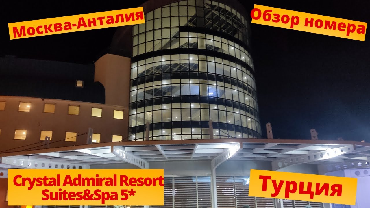 Октябрь 2021 Crystal Admiral Resort Suites&Spa 5* Москва-Анталия, обзор номера