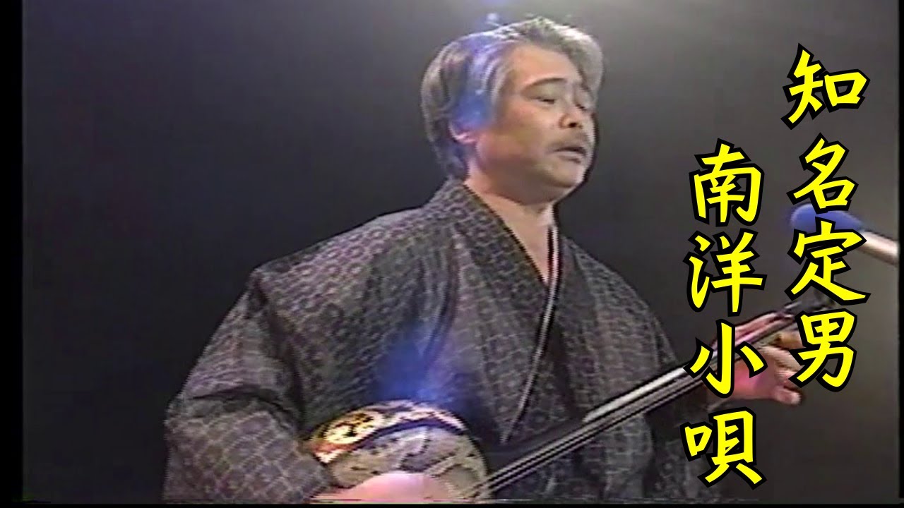 沖縄民謡/琉球民謡/沖縄の歌  知名定男　♪南洋小唄