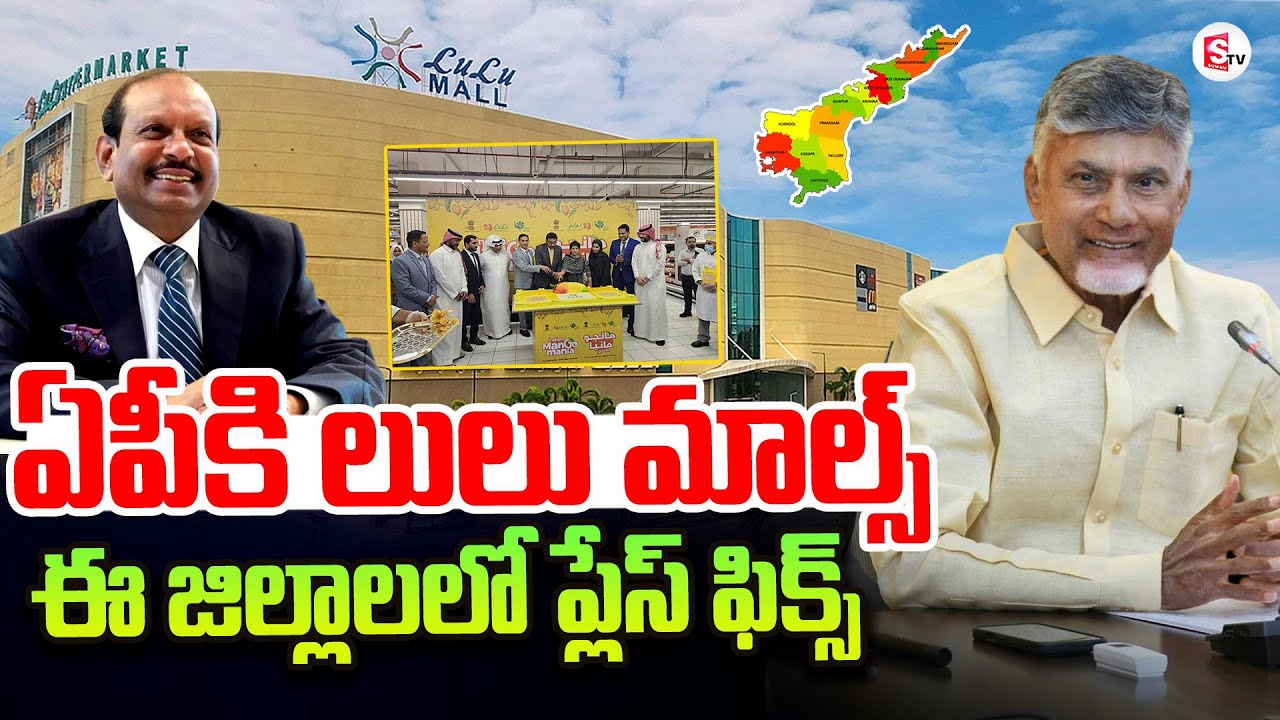 APకి లులు మాల్స్‌..| Lulu Malls in AP | CM Chandrababu | Amaravati | AP Government #lulumall