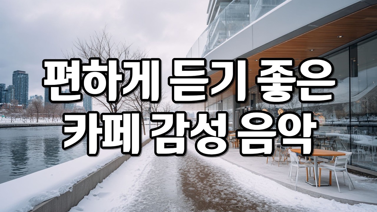 [playlist] 추운 겨울날, 고요함을 담은 잔잔한 카페 감성 팝송