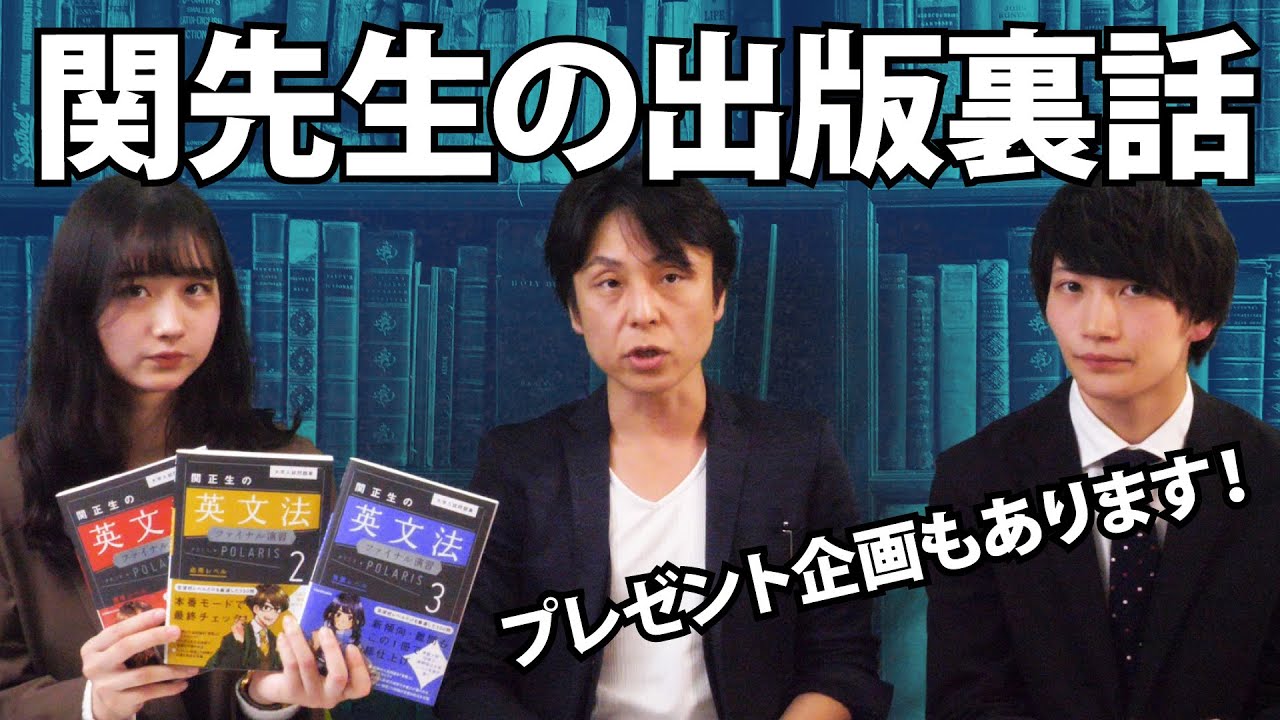 【スタディサプリ】関先生の出版裏話【カリスマ講師】