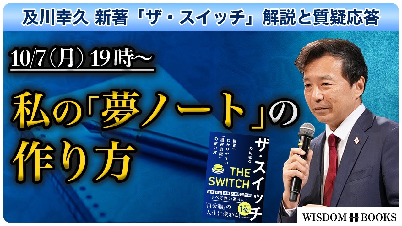 【10/7】私の「夢ノート」の作り方  ー「ザ・スイッチ」解説と質疑応答ー【WISDOM BOOKS】