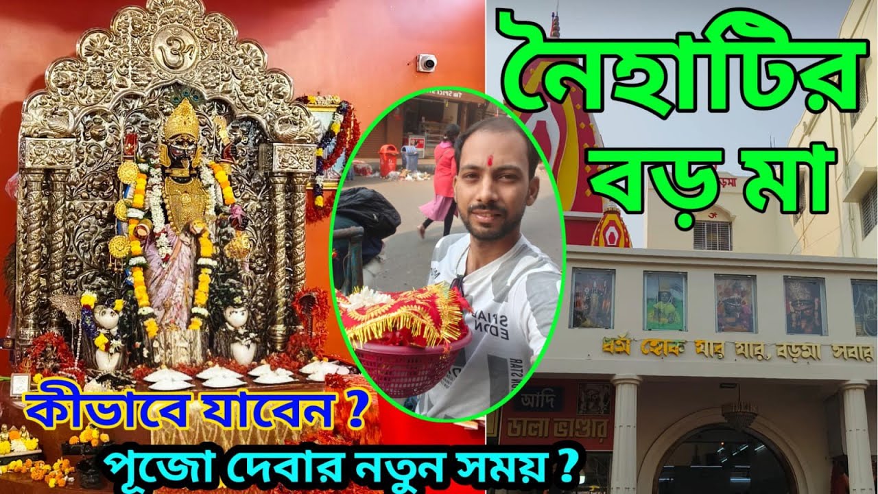  নৈহাটি বড়মা🌺 মন্দির কীভাবে যাবো । এই মন্দিরের ইতিহাস / পূজা দেওয়ার নিয়ম।#নৈহাটি 