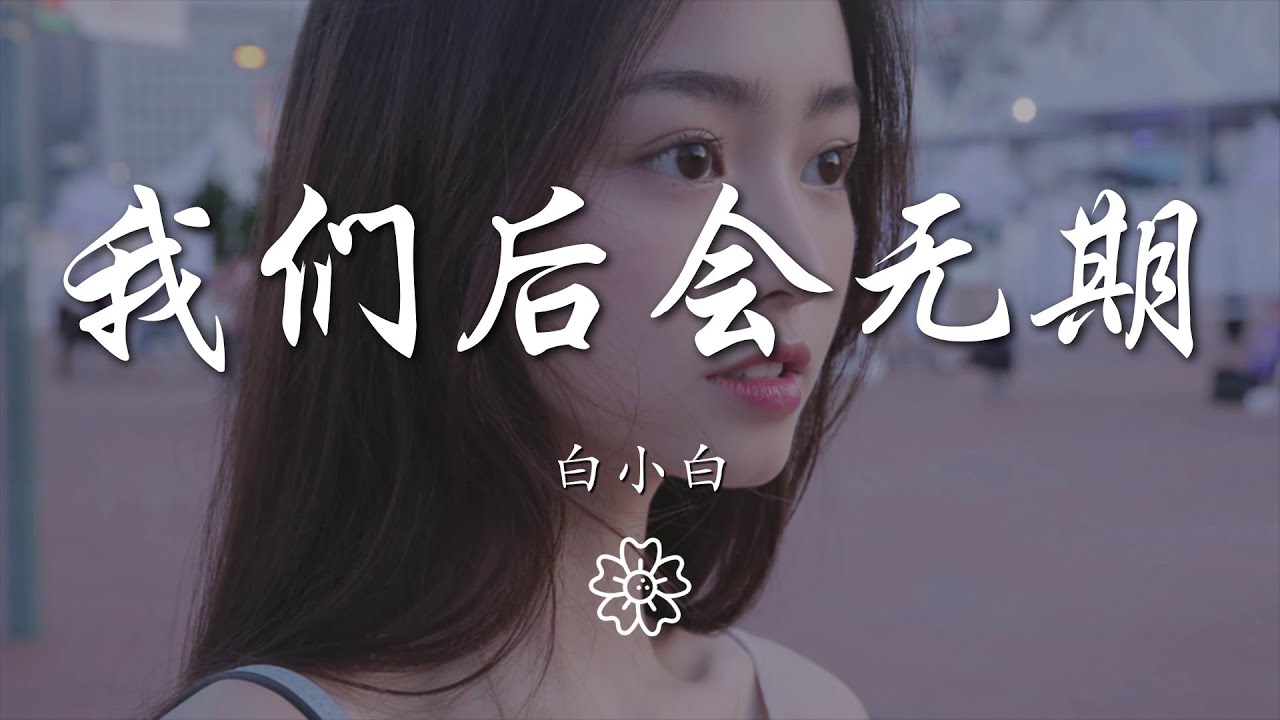 白小白 - 我們後會無期『當你轉身決定離去』【動態歌詞Lyrics】
