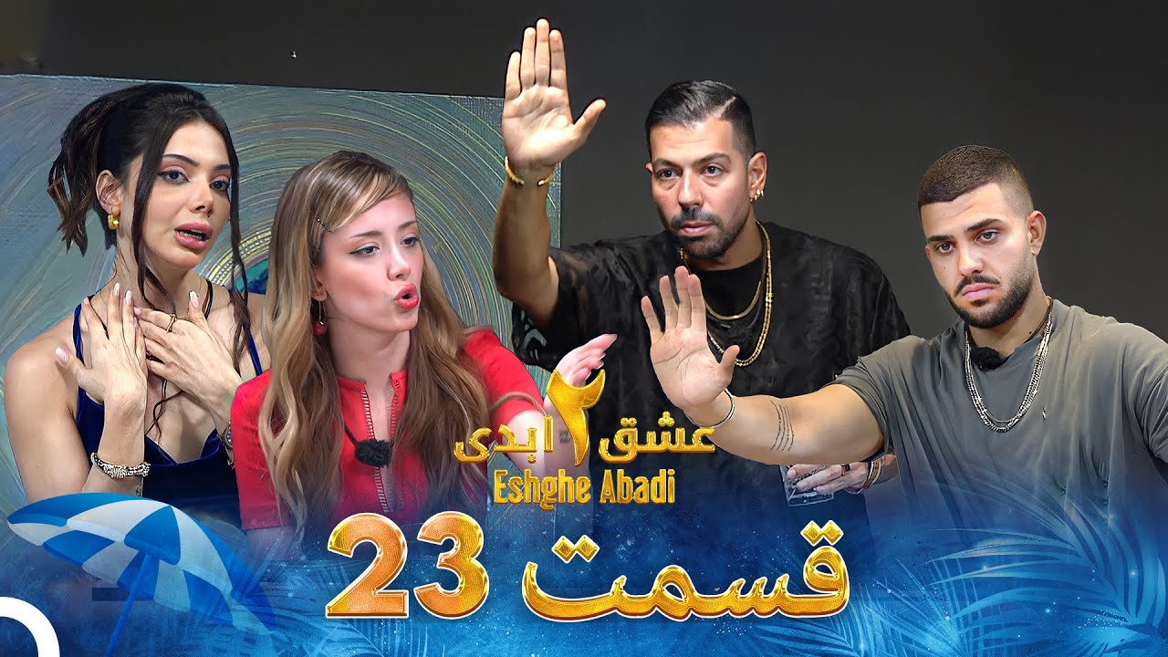 عشق ابدی فصل 2 قسمت 23 - Eshghe Abadi