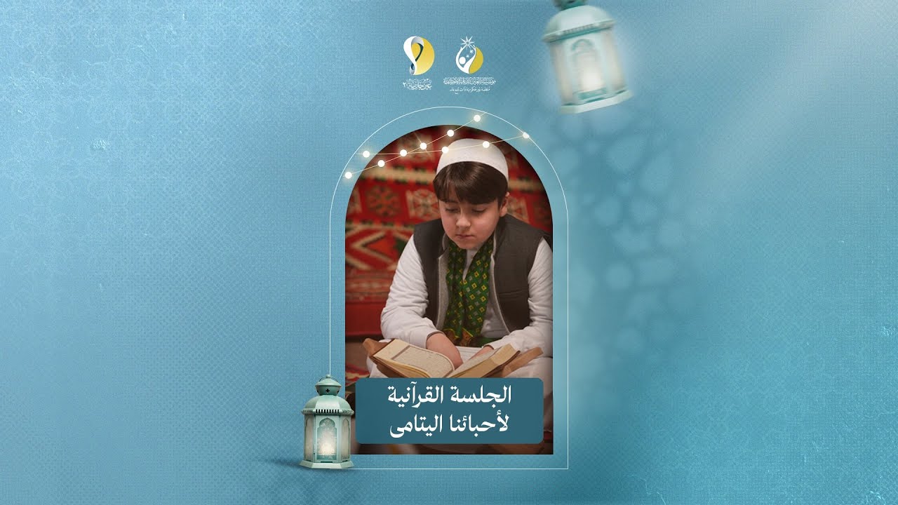 الجلسة القرآنية لاحباءنا اليتامى