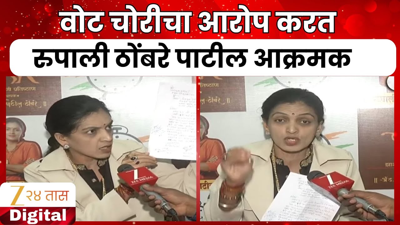 Pune Rupali Thombare | वोट चोरीचा आरोप करत रुपाली ठोंबरे पाटील आक्रमक | Zee24Taas