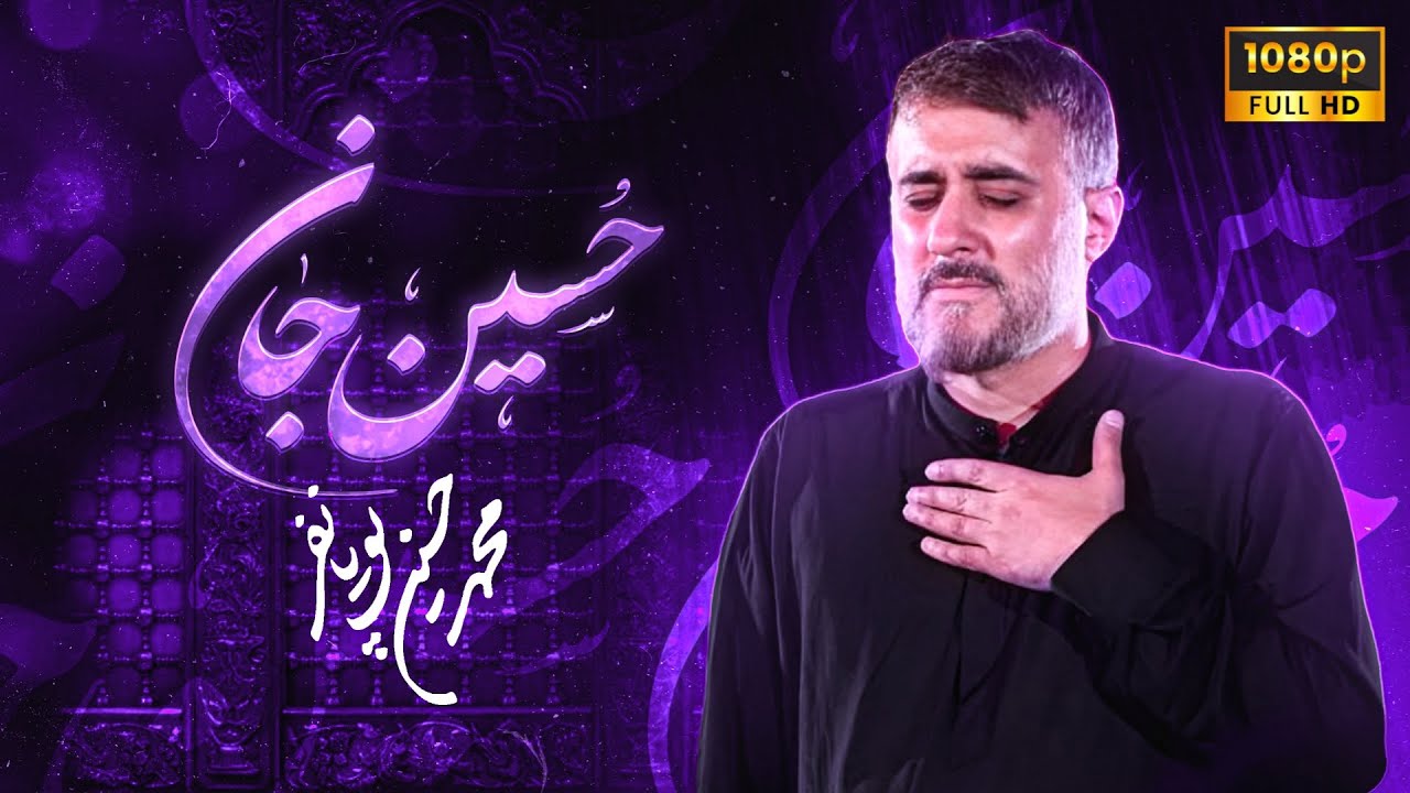محمدحسین پویانفر، حسین جان 1 | Mohammad Hussein Pouyanfar