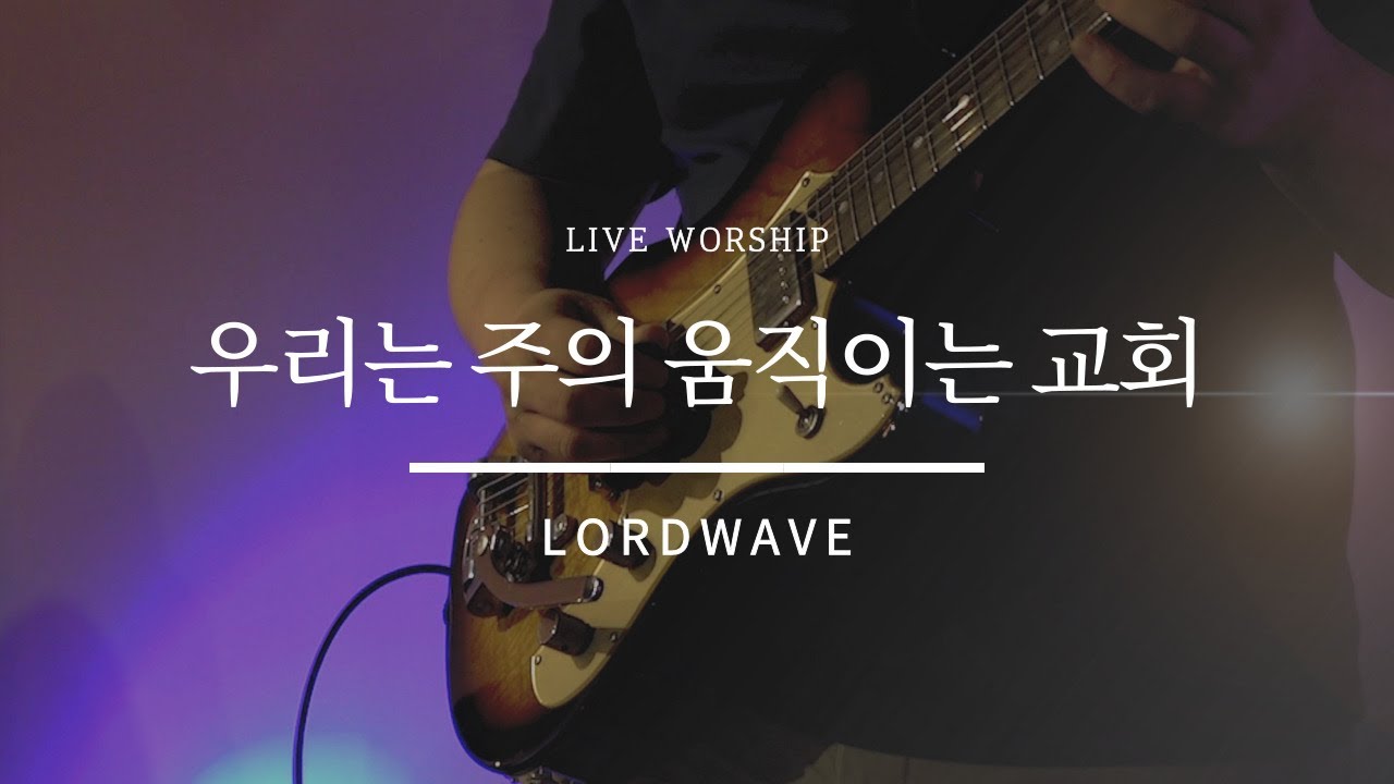 [Live Worship] 우리는 주의 움직이는 교회 | 로드웨이브 (Lord Wave)